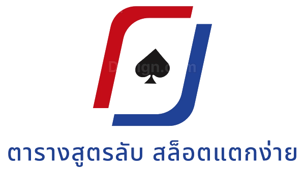 ตารางสูตรลับ สล็อตแตกง่าย